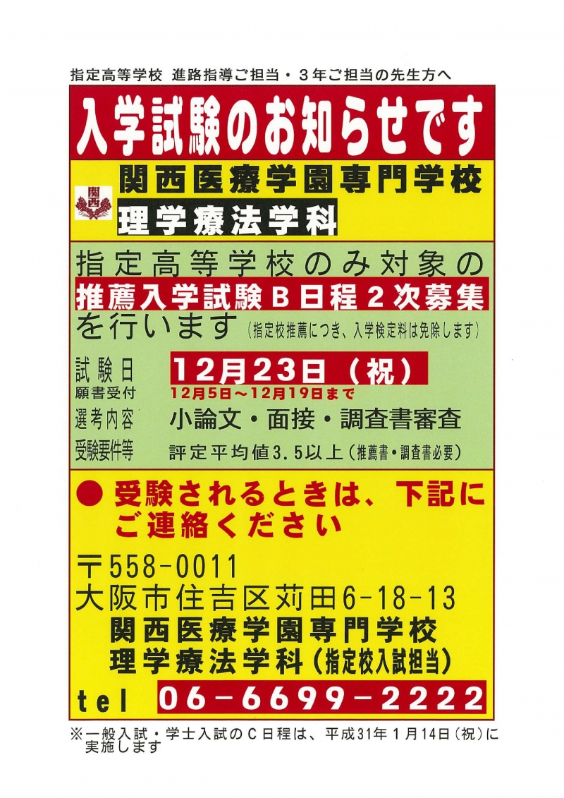 12月23日に理学療法学科 指定校推薦入学試験 B日程2次募集 を行います。