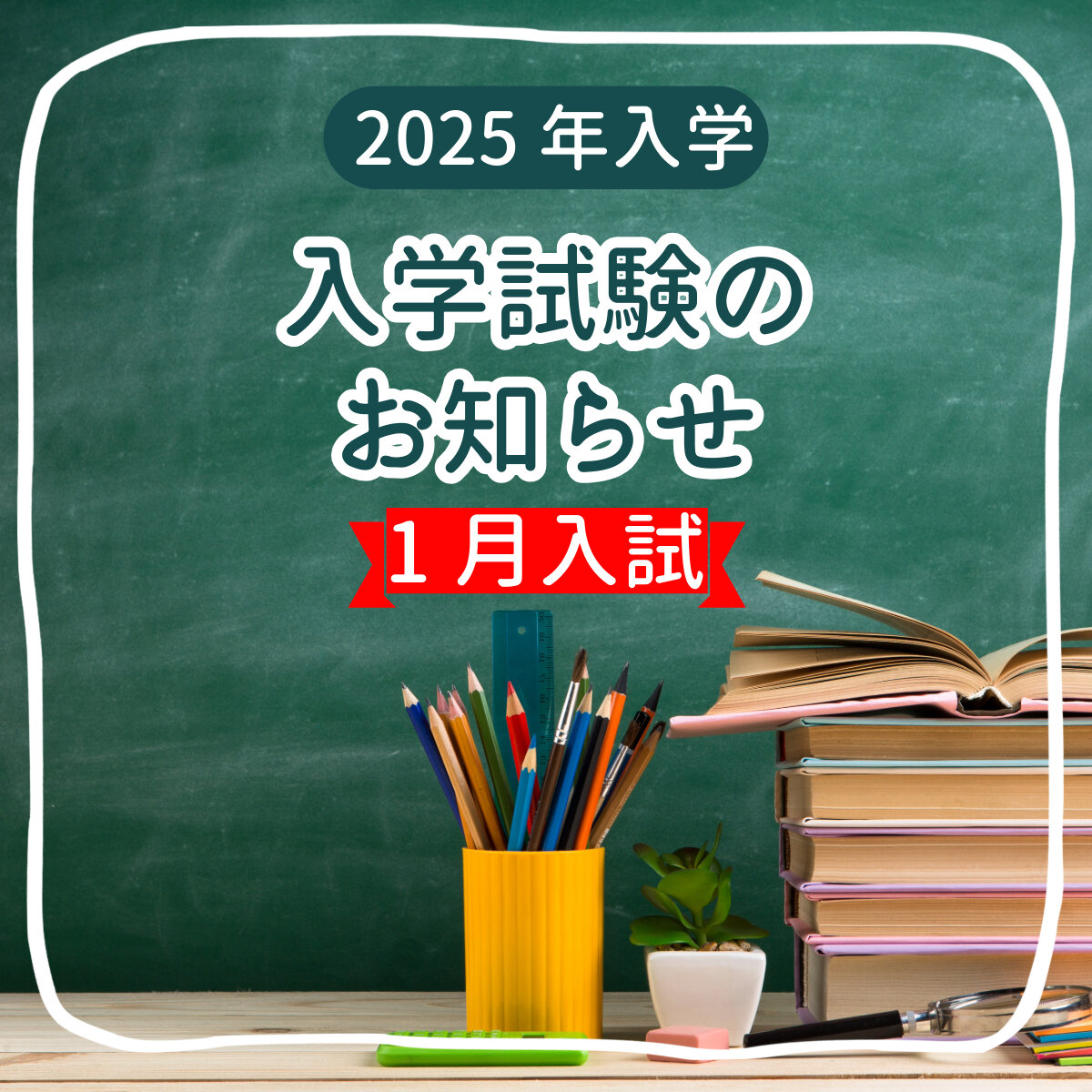 1月11日に入学試験を実施いたします。