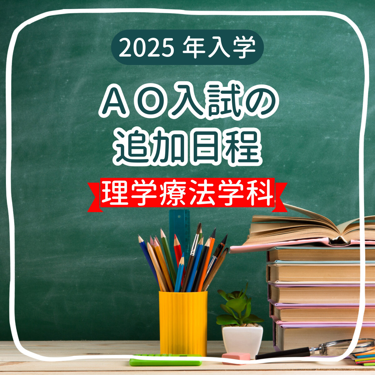 理学療法学科ＡＯ入試の日程を追加いたします。