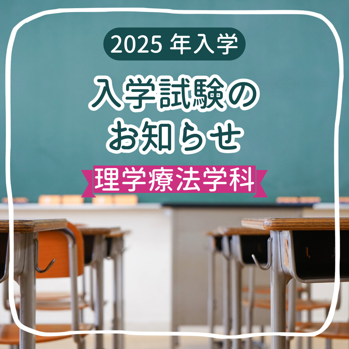 10月14日に入学試験を実施いたします。