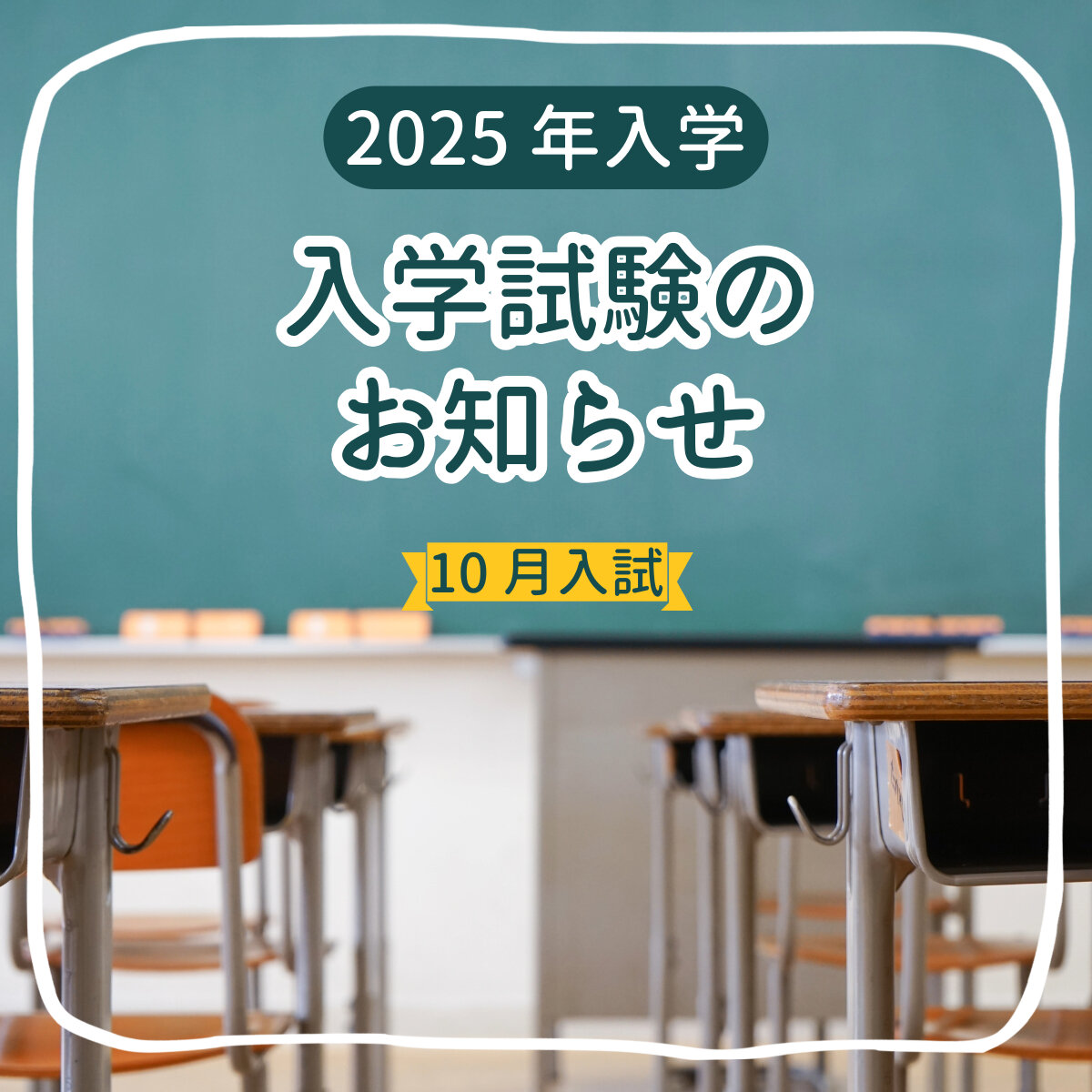 10月6日に入学試験を実施いたします。