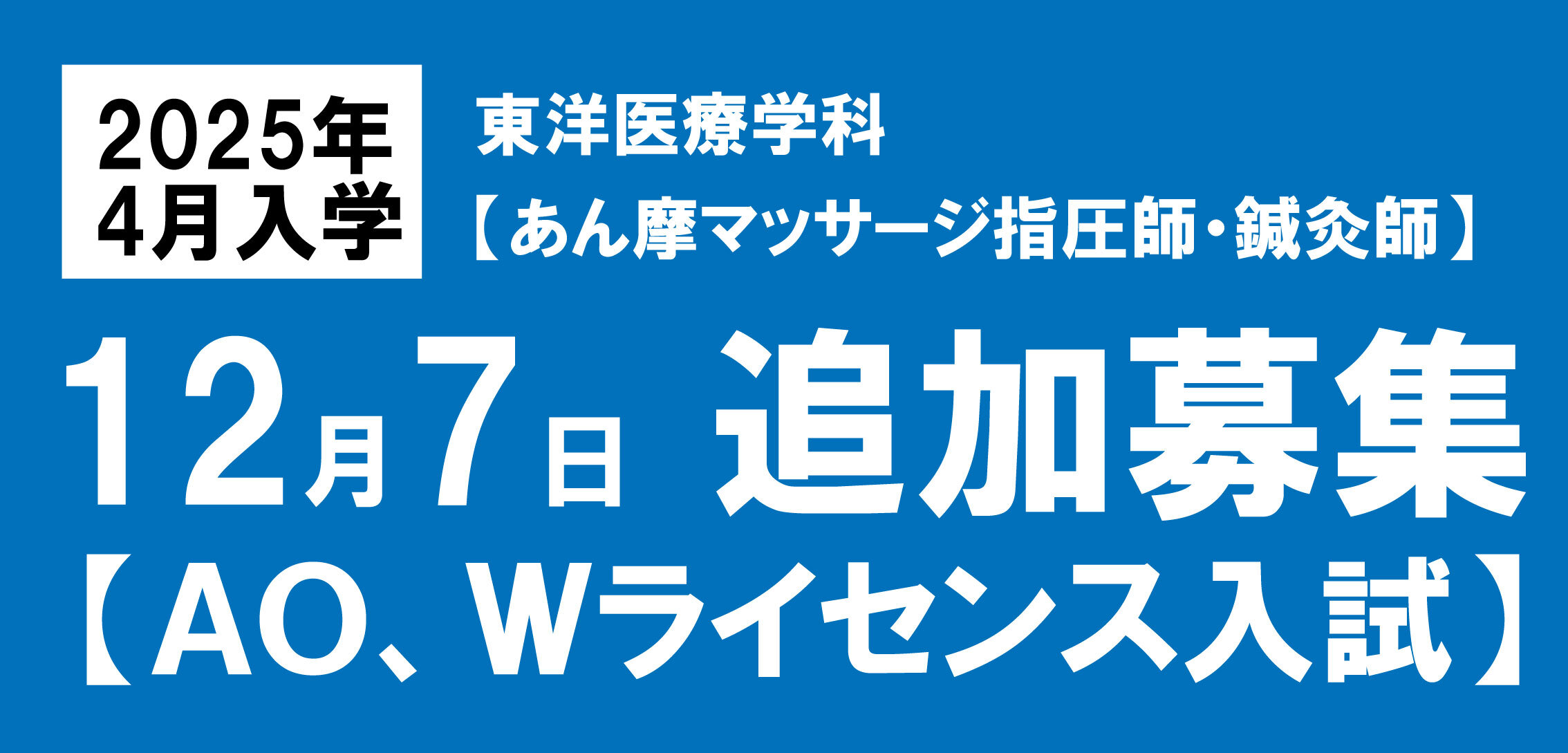 １２月Ｓ科追加募集