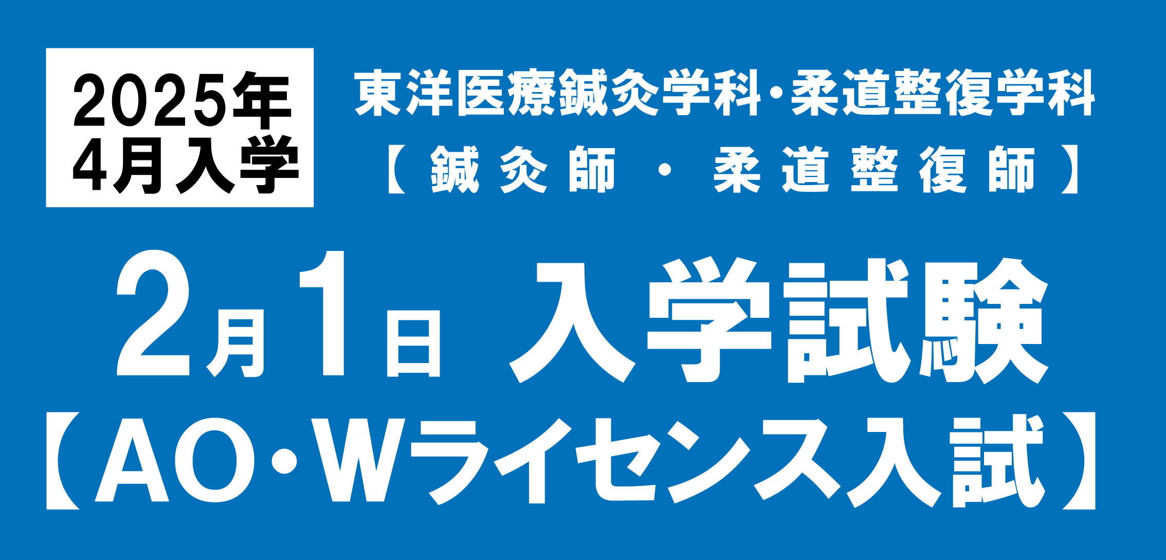 ２月ＴＪ科募集