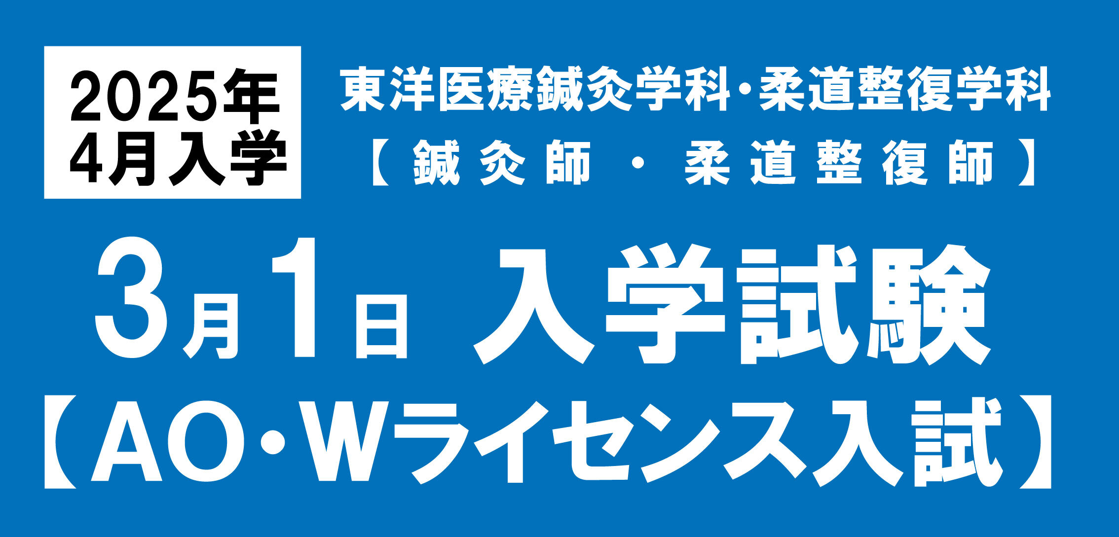 3月ＴＪ科募集