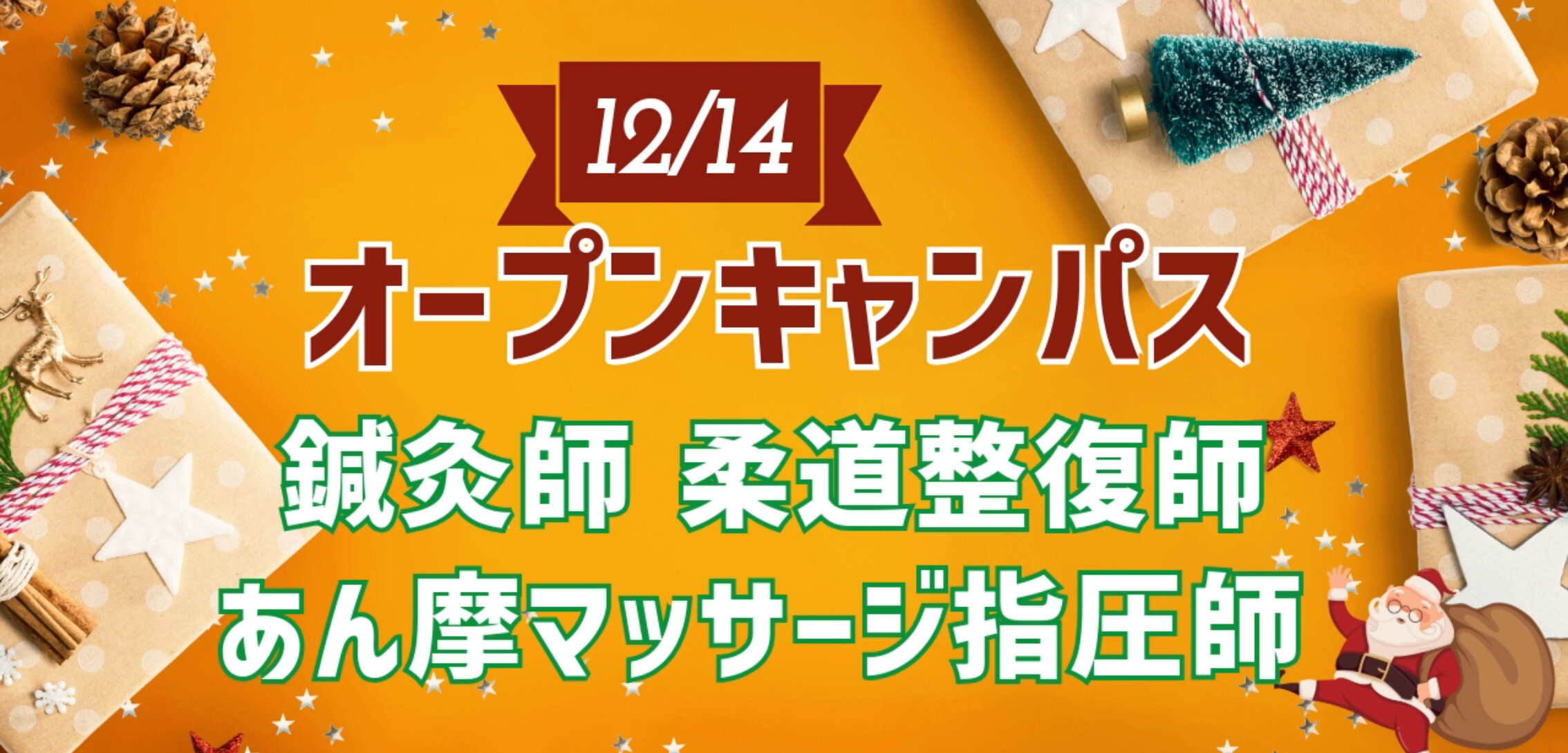 12/14オープンキャンパス