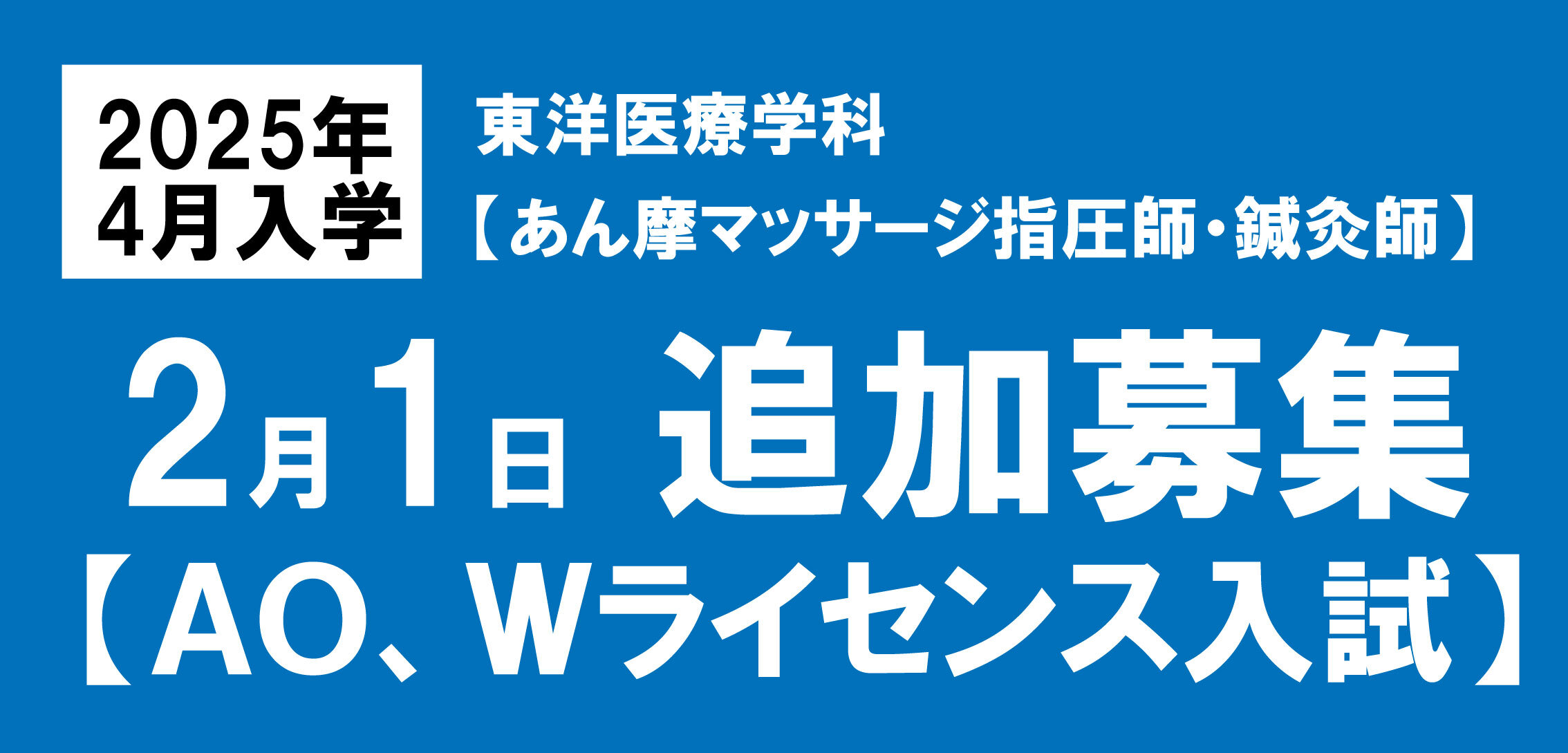 東洋医療学科追加募集