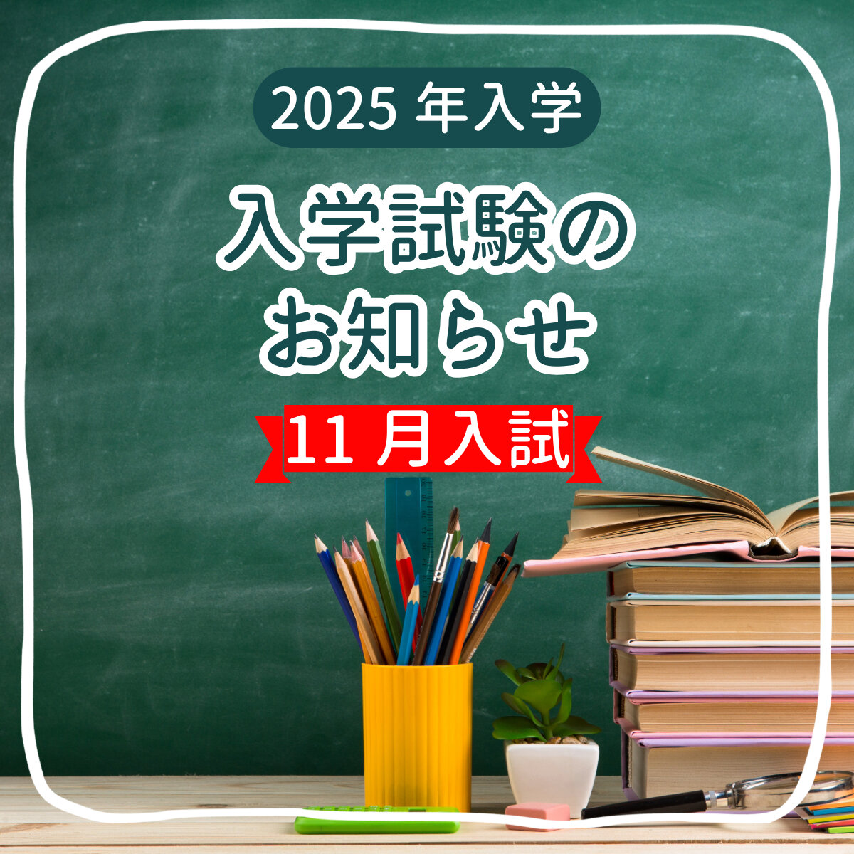 11月2日に入学試験を実施いたします。