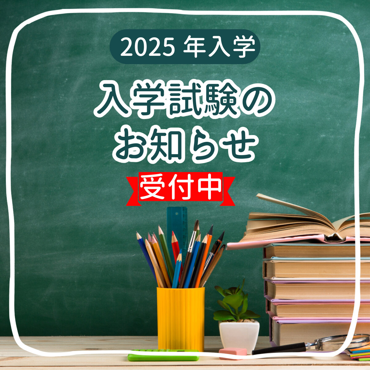 2月1日に入学試験を実施いたします。