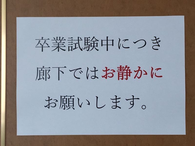 受験中につき、会場の外からの様子。