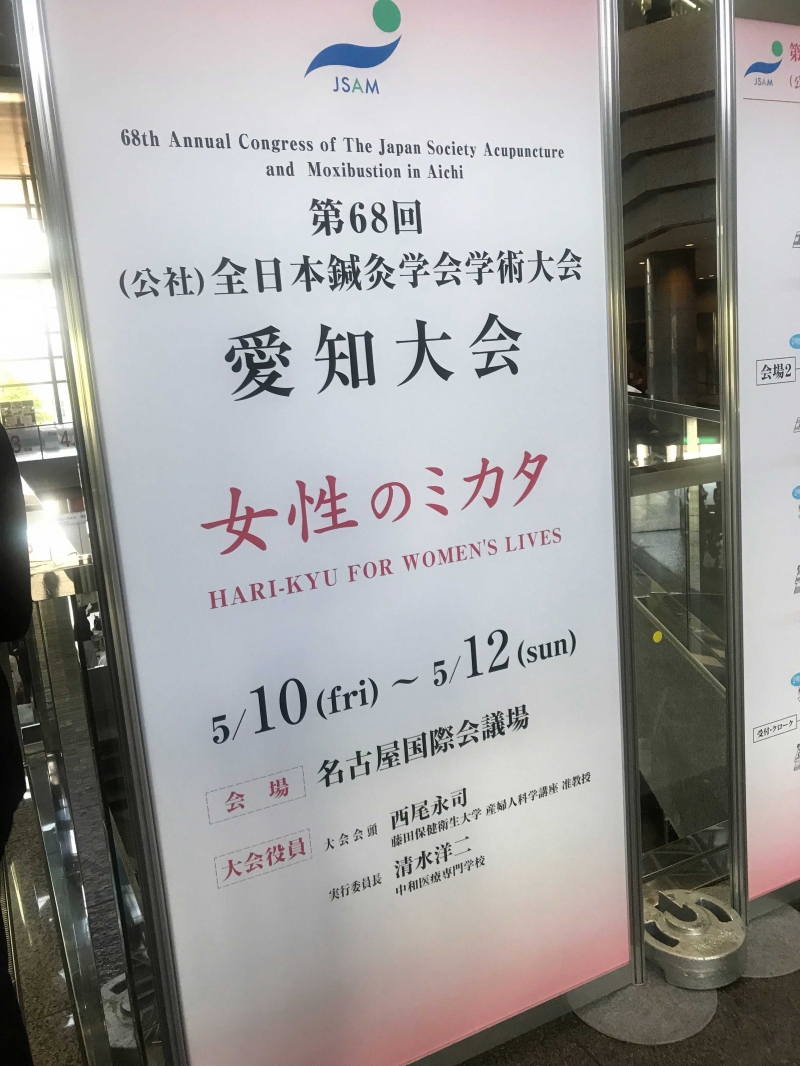 全日本鍼灸学会に参加しました！