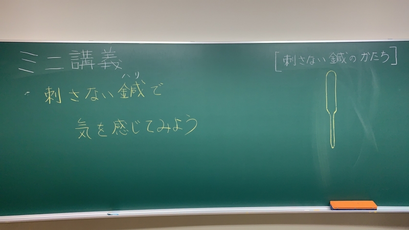 『刺さない鍼で気を感じてみよう！』